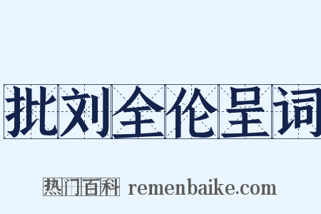 批刘全伦呈词是什么意思的图片